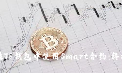 如何在TP钱包中使用Smart合约：终极指南