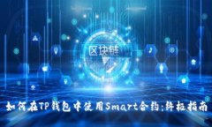 如何在TP钱包中使用Smart合