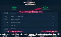 香港ID如何在TP钱包中使用
