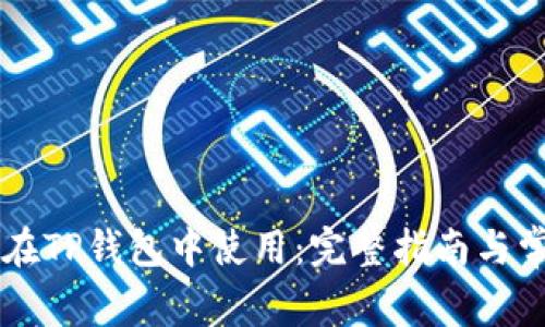 香港ID如何在TP钱包中使用：完整指南与常见问题解答