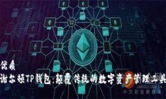 优质谢尔顿TP钱包：颠覆传