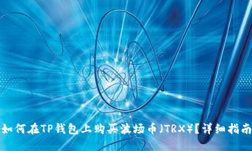 如何在TP钱包上购买波场币（TRX）？详细指南