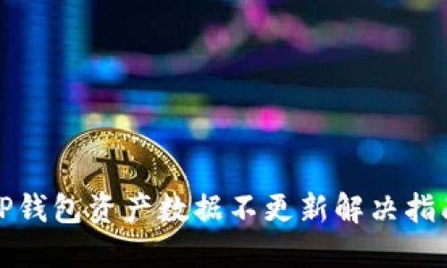 TP钱包资产数据不更新解决指南