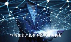 TP钱包资产数据不更新解决