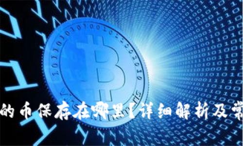 TP钱包收到的币保存在哪里？详细解析及常见问题解答