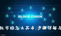 TP钱包一级市场怎么买币：