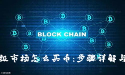 TP钱包一级市场怎么买币：步骤详解与注意事项