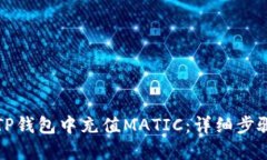 如何在TP钱包中充值MATIC：