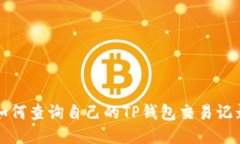 如何查询自己的TP钱包交易
