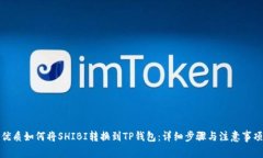 优质如何将SHIBI转换到TP钱