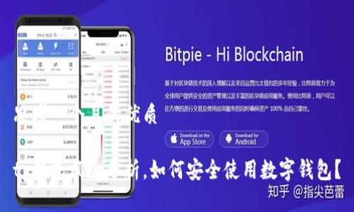 思考一个且的优质

tp钱包风险分析，如何安全使用数字钱包？