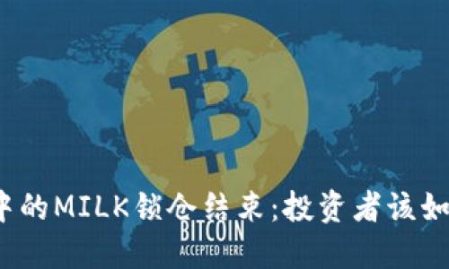 TP钱包中的MILK锁仓结束：投资者该如何应对？