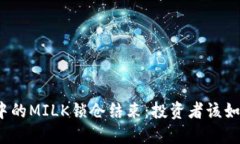 TP钱包中的MILK锁仓结束：