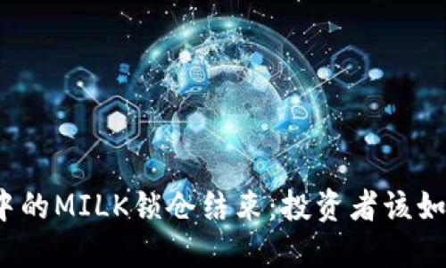 TP钱包中的MILK锁仓结束：投资者该如何应对？