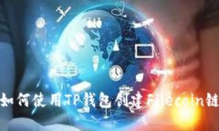 如何使用TP钱包创建Filec