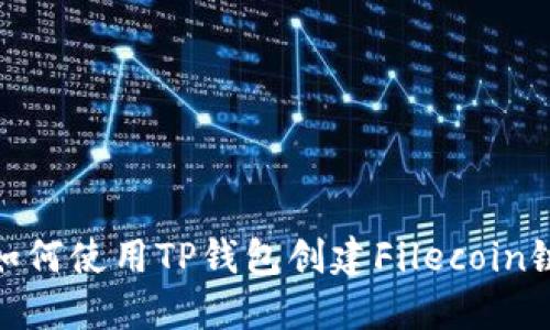 如何使用TP钱包创建Filecoin链