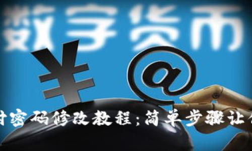 TP钱包支付密码修改教程：简单步骤让你轻松更改