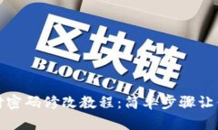 TP钱包支付密码修改教程：