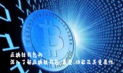 区块链钱包的  深入了解区