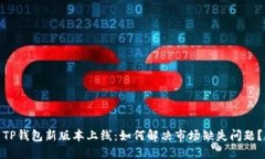 TP钱包新版本上线：如何解
