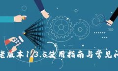 tp钱包老版本1.3.5使用指南