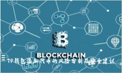 TP钱包添加代币的风险分析