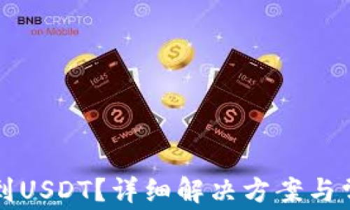 
TP钱包收不到USDT？详细解决方案与常见问题解析