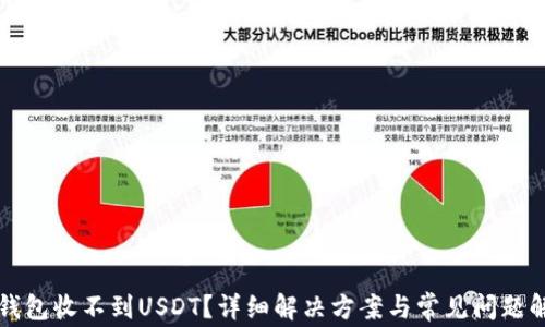 
TP钱包收不到USDT？详细解决方案与常见问题解析