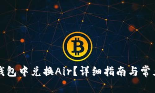 如何在TP钱包中兑换Air？详细指南与常见问题解答