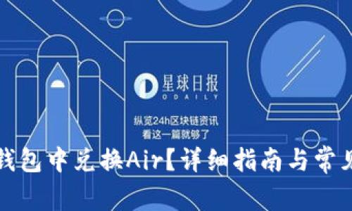 如何在TP钱包中兑换Air？详细指南与常见问题解答