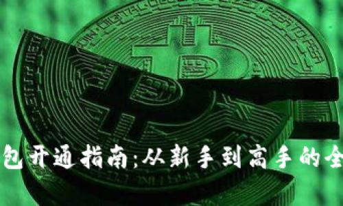 虚拟币钱包开通指南：从新手到高手的全方位教学