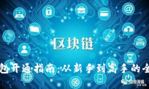 虚拟币钱包开通指南：从新手到高手的全方位教学