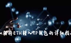 如何将ETH转入TP钱包的详细