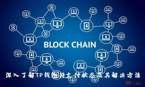 深入了解TP钱包待支付状态及其解决方法