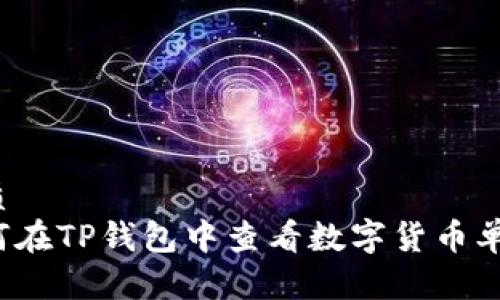 优质
如何在TP钱包中查看数字货币单价？