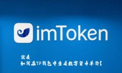 优质如何在TP钱包中查看数