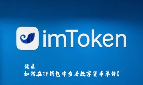 优质
如何在TP钱包中查看数字货币单价？