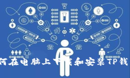 如何在电脑上下载和安装TP钱包？