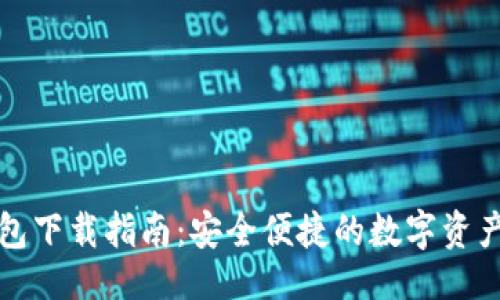 主要
火币TP钱包下载指南：安全便捷的数字资产管理工具