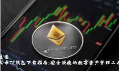 主要火币TP钱包下载指南：