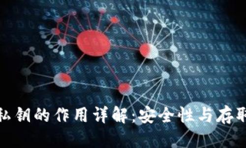 思考一个且的

数字钱包助记词与私钥的作用详解：安全性与存取便捷性的双重保障