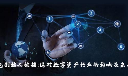 TP钱包创始人被捕：这对数字资产行业的影响及未来展望