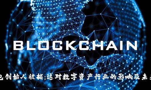 TP钱包创始人被捕：这对数字资产行业的影响及未来展望