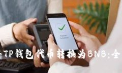 如何将TP钱包代币转换为