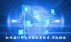 :如何在TP钱包中添加莱特