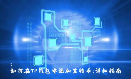 :
如何在TP钱包中添加莱特币：详细指南