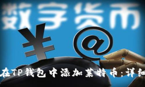 :
如何在TP钱包中添加莱特币：详细指南