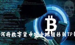 : 如何将数字货币安全地转