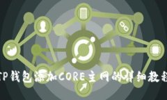 TP钱包添加CORE主网的详细