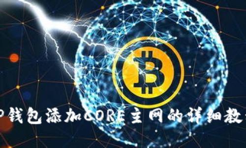 TP钱包添加CORE主网的详细教程